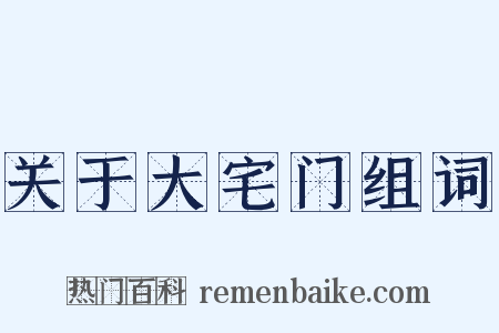 关于大宅门组词是什么意思的图片